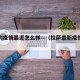 拉萨的疫情最近怎么样—（拉萨最新疫情防控公告）
