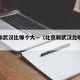 北京和武汉比哪个大—（北京和武汉比哪个大一点）