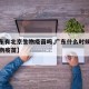 【广东有北京生物疫苗吗,广东什么时候有北京生物疫苗】