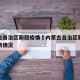 内蒙古自治区新冠疫情›内蒙古自治区新冠肺炎最新情况