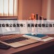 青海省疫情公告发布：青海省疫情公告发布最新