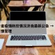 四川省疫情防控情况济南最新公告 → 四川省疫情管理