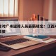 江西省对广州返赣人员最新规定：江西对广州防疫政策