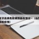 山东省济南病毒新病情最新情况—（山东省济南市最新疫情）