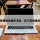 澳门疫情通关最新消息：澳门疫情通关情况