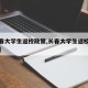 【长春大学生返校政策,长春大学生返校政策文件】