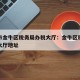 成都市金牛区税务局办税大厅：金牛区税务局办税大厅地址