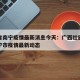 广西省南宁疫情最新消息今天：广西壮族自治区南宁市疫情最新动态