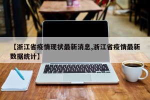【浙江省疫情现状最新消息,浙江省疫情最新数据统计】