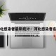 河北感染者最新统计：河北感染者名单