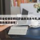 【湖南省疫情官网拉萨最新消息今天,湖南省疫情最新情况通报】