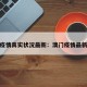 澳门疫情真实状况最新：澳门疫情最新数据