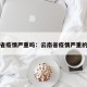 云南省疫情严重吗：云南省疫情严重的地方