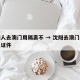 沈阳人去澳门用隔离不 → 沈阳去澳门需要什么证件