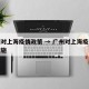 广州对上海疫情政策 → 广州对上海疫情防控措施