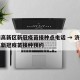 济南高新区新冠疫苗接种点电话 → 济南高新区新冠疫苗接种预约