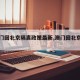 【澳门回北京隔离政策最新,澳门回北京隔离吗?】