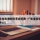【广东省疫情防控系统官网·广东省疫情预防控制中心】