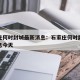 石家庄何时封城最新消息：石家庄何时封城最新消息今天