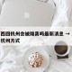 从广西回杭州会被隔离吗最新消息 → 从广西去杭州方式