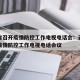 云南省召开疫情防控工作电视电话会：云南省召开疫情防控工作电视电话会议