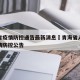 青海省疫情防控通告最新消息›青海省人民政府疫情防控公告
