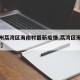 【广州荔湾区海南村最新疫情,荔湾区海南村 疫情】