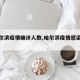 【哈尔滨疫情确诊人数,哈尔滨疫情感染人数】