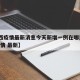 【江西疫情最新消息今天新增一例在哪里·江西 疫情 最新】