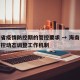 海南省疫情防控期的管控要求 → 海南省疫情防控动态调整工作机制