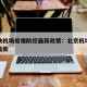 北京飞机场疫情防控最新政策：北京机场防疫措施最新