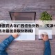 天津中医药大学广西招生分数—（天津中医药大学去年最低录取分数线）