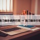 澳门确诊病例行踪 → 澳门确诊行程