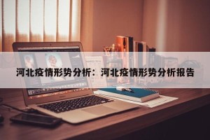 河北疫情形势分析：河北疫情形势分析报告