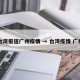 台湾报道广州疫情 → 台湾疫情 广州