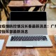 广东省疫情防控情况长春最新消息：广东省疫情防控指挥部最新消息