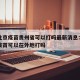 疫情北京疫苗贵州省可以打吗最新消息：北京接种疫苗可以在外地打吗