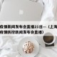 上海疫情新闻发布会直播21日—（上海新冠肺炎疫情防控新闻发布会直播）