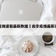 南京疫情速报最新数据›南京疫情最新实时数据