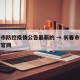 长春市防控疫情公告最新的 → 长春市疫情防控官网