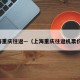 上海重庆往返—（上海重庆往返机票价格）