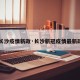 【长沙疫情新政·长沙新冠疫情最新政策】