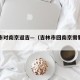 吉林市对南京返吉—（吉林市回南京需要隔离吗）
