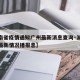 【湖南省疫情通知广州最新消息查询·湖南省疫情最新情况播报息】