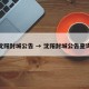沈阳封城公告 → 沈阳封城公告查询