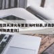 【济南到天津火车票查询时刻表,济南到天津列车时刻表查询】