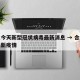 合肥今天新型冠状病毒最新消息 → 合肥今日最新疫情