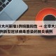 北京大兴新增1例核酸阳性 → 北京大兴确诊2例新型冠状病毒感染的肺炎病例