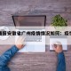 疫情通报安徽省广州疫情情况如何：疫情通报 安徽