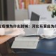 石家庄疫情为什么封城：河北石家庄为什么封城